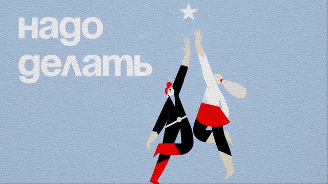 Надо делать №1. Сортировать отходы со «Сборкой»: как не быть «эколохом», а помочь планете и потомка смотреть онлайн