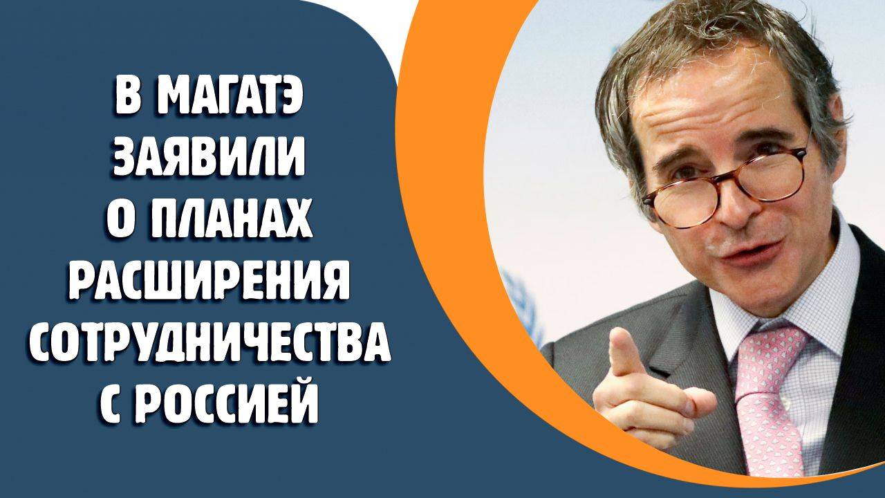 В МАГАТЭ заявили о планах расширения сотрудничества с Россией