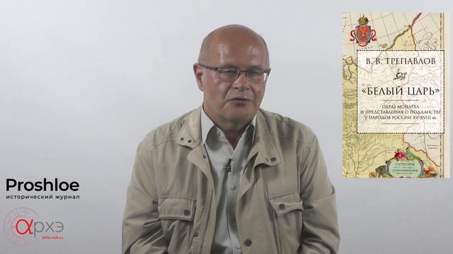 Вадим Трепавлов. "Белый царь". смотреть онлайн