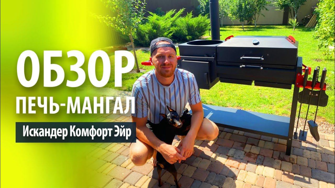 Печь-мангал от Grillver - Искандер Комфорт Эйр | Обзор функционала смотреть онлайн