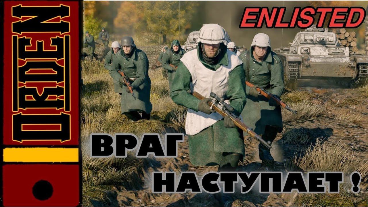 Enlisted | На канале уже 300 видео, фармим новый ивент. смотреть онлайн