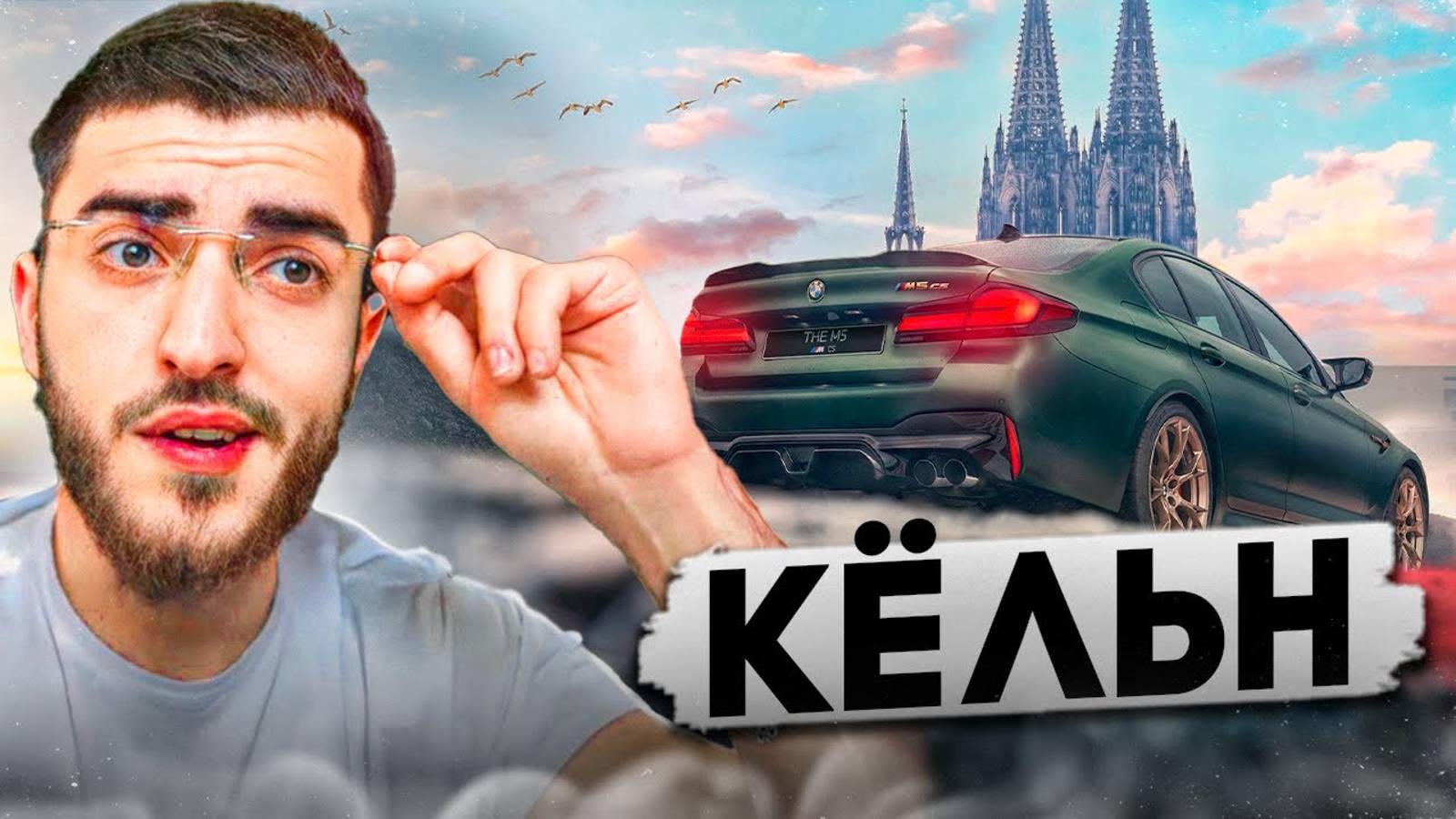 РЕНАТКО ВСТРЕТИЛ САМУЮ КРАСИВУЮ BMW M5 F90 В КЁЛЬНЕ !🎁_ ДРИФТ ПО ГОРОДУ НА МКЕ ! / STAYA DRIFT смотреть онлайн