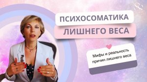 Зачем тебе твой "лишний" вес? Почему вес никогда не бывает лишним. #психосоматика #лишнийвес