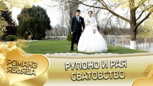 Рупоно и Рая. Дэхэнкоря удэн кай Лахмыткоря. Сватовство.