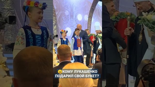 Смотрите внимательно! ?Кому Лукашенко вручил букет во Дворце Республики? #shorts #лукашенко #прб смотреть онлайн