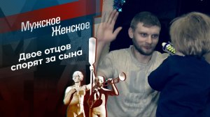 Твой сын - мой сын. Твоя жена - моя жена. Мужское / Женское. Выпуск от 27.01.2021