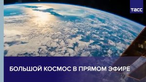 Большой космос в прямом эфире