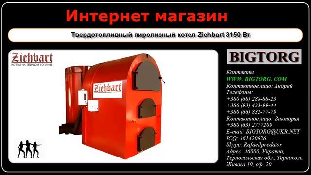 Твердотопливный пиролизный котел Ziehbart 3150 Вт смотреть онлайн