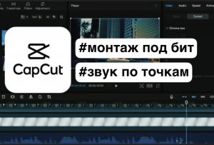 Cap Cut Windows Mac Монтаж под бит и Звук по точкам