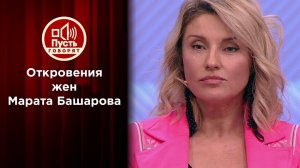 Бывшие жены Марата Башарова: за и против мужа. Пусть говорят. Выпуск от 13.05.2020