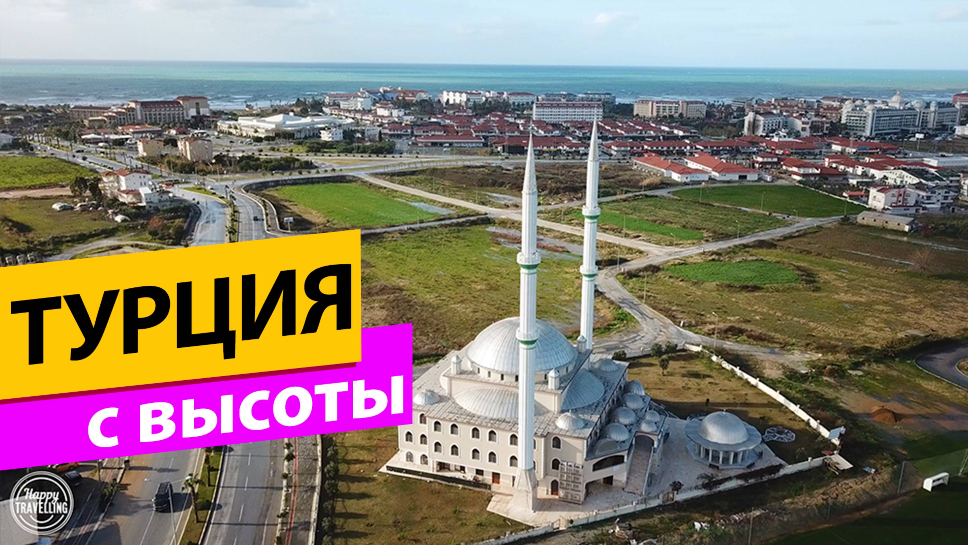 Турция с высоты смотреть онлайн