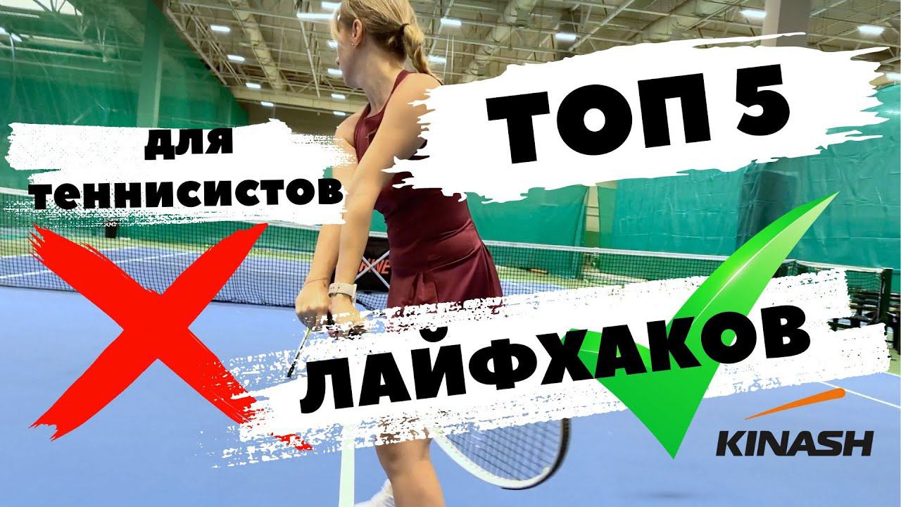 ТОП 5 Лайфхаков для теннисистов Большой теннис смотреть онлайн