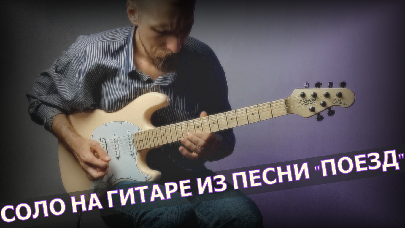 Соло на электрогитаре из песни "Поезд" смотреть онлайн