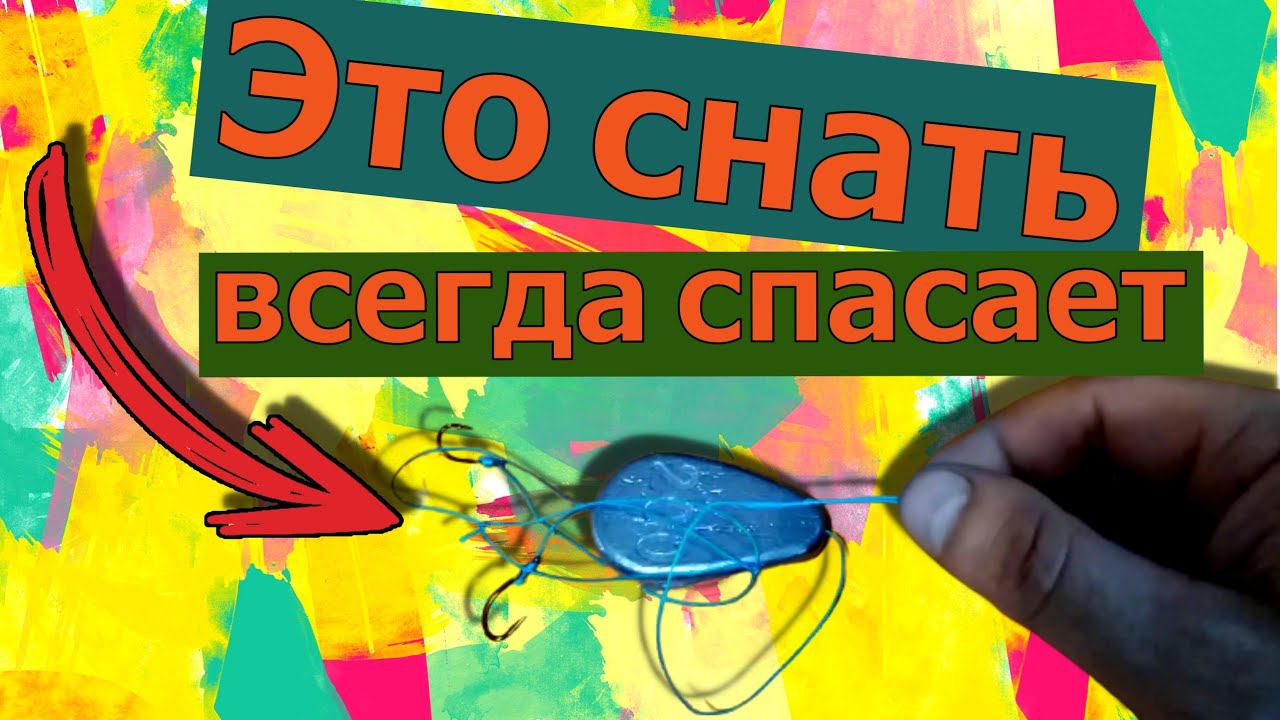 Это снасть меня всегда спасает . Уловистая и простая в монтаже. смотреть онлайн
