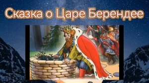 Василий Жуковский - сказка о царе Берендее