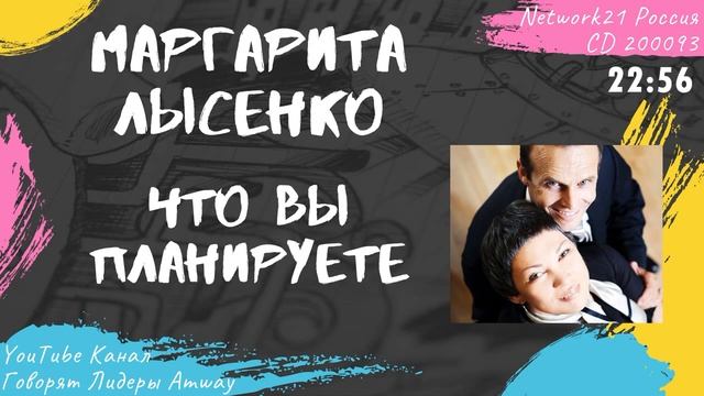 Лысенко Маргарита - Что вы планируете? (2012) смотреть онлайн