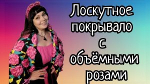 Лоскутное покрывало..