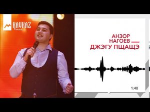 Анзор Нагоев - Джэгу пщащэ | KAVKAZ MUSIC