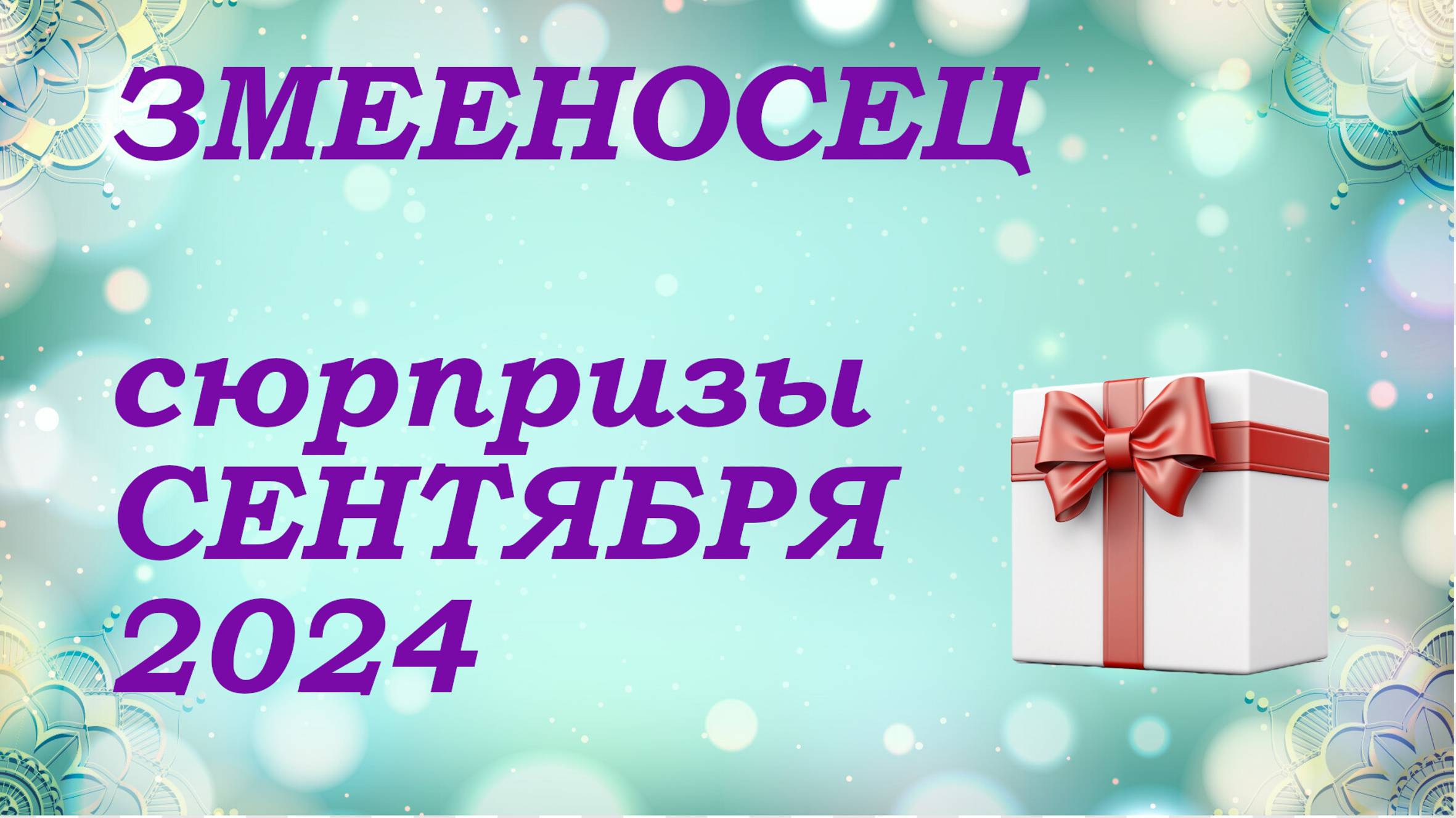 СЮРПРИЗЫ сентября 2024 года для знака ЗМЕЕНОСЕЦ | КИППЕР прогноз