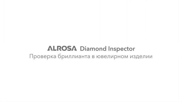 ALROSA Diamond Inspector смотреть онлайн