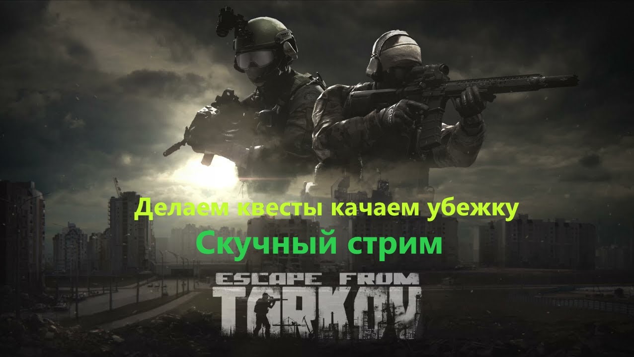 Escape from Tarkov смотреть онлайн