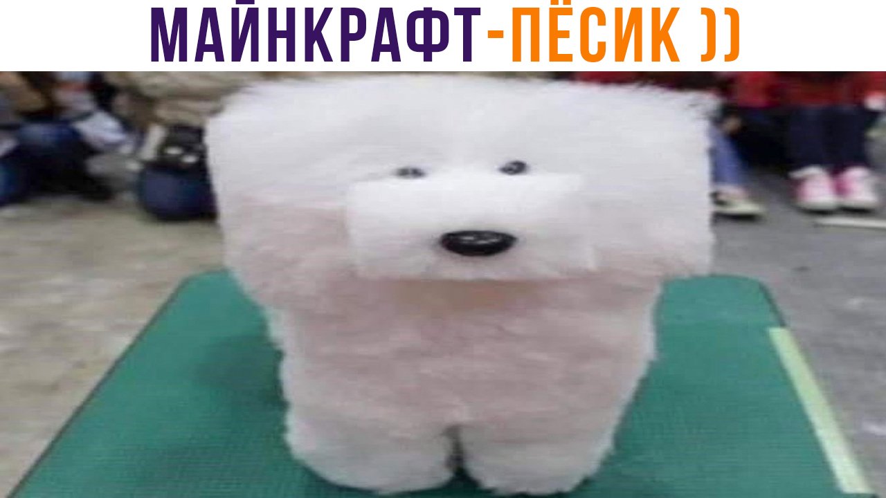 МАЙНКРАФТ-ПЁСИК ))) | Приколы | Мемозг 1328 смотреть онлайн