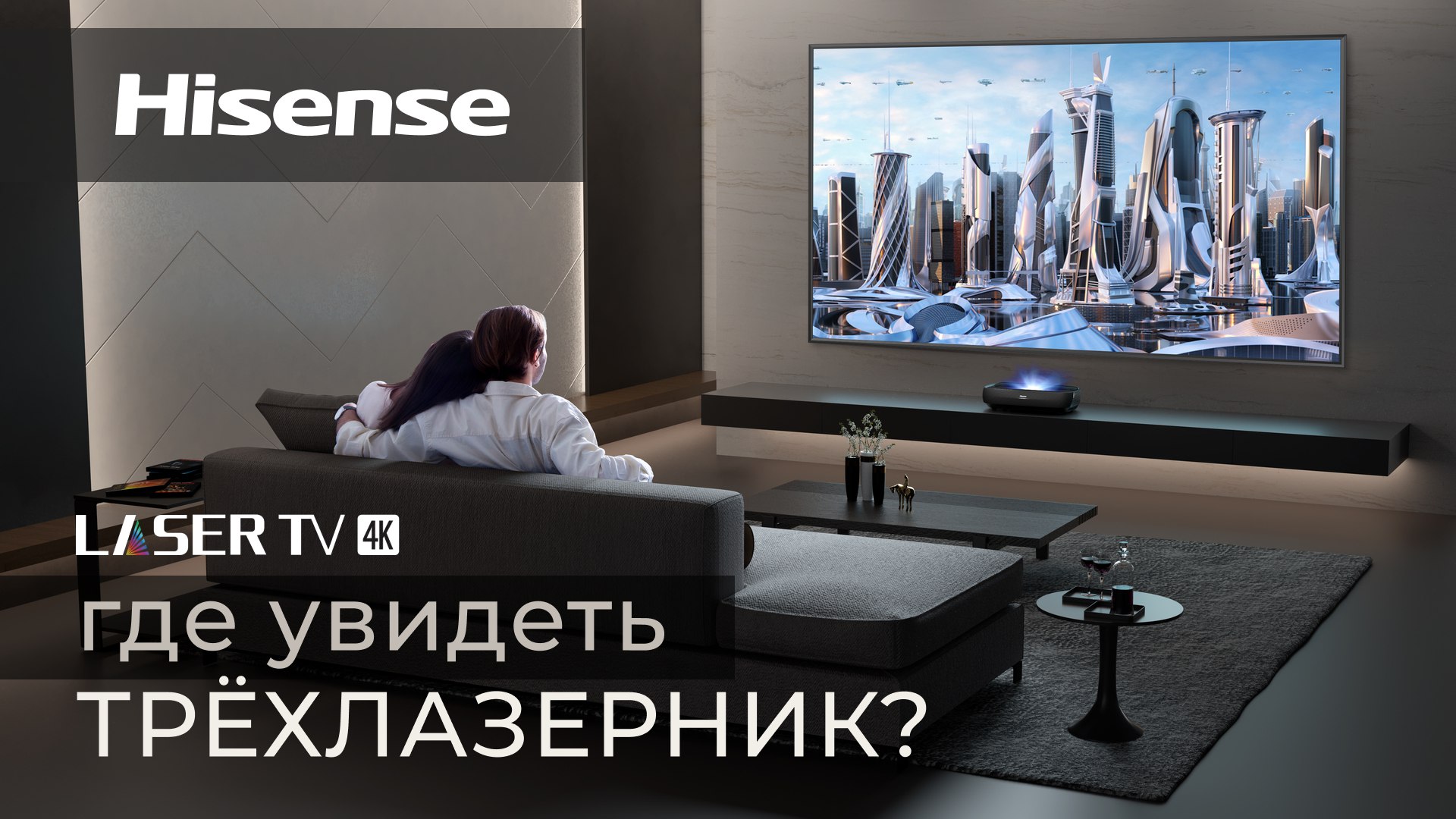 Трехлазерный телевизор Hisense L9 | Где увидеть? смотреть онлайн