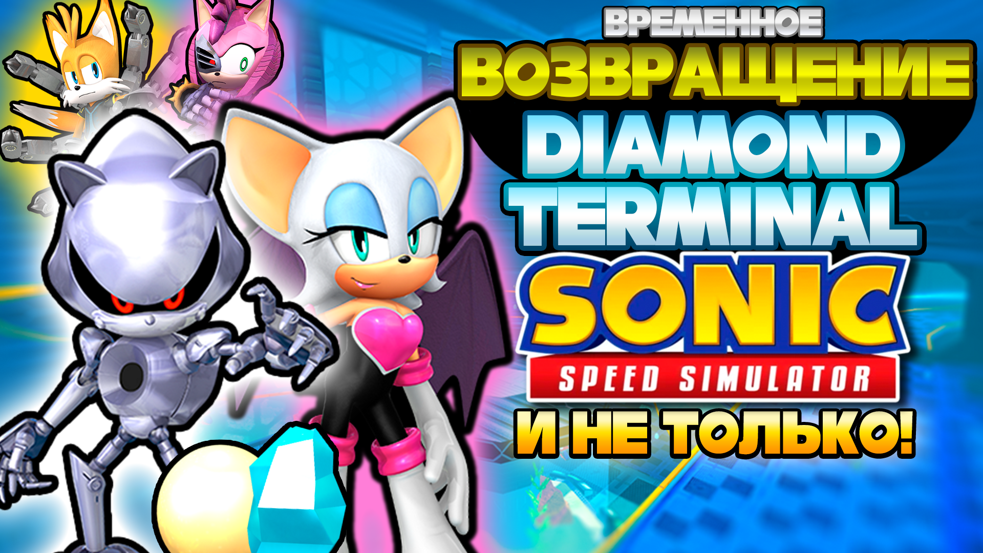 ВОЗВРАЩЕНИЕ Diamond Terminal и Не Только! | Sonic Speed Simulator #соник #sonic #sonicspeedsimulator смотреть онлайн