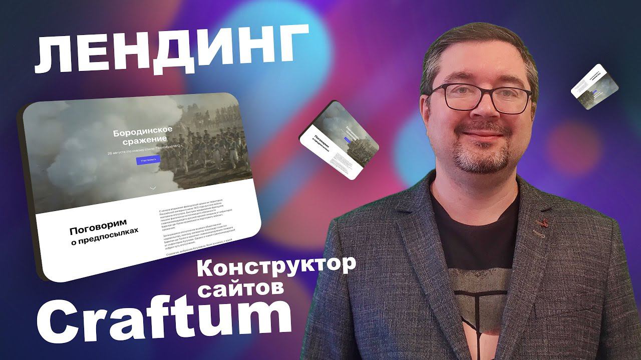 Создание лендинга в конструкторе Craftum