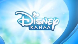 Уход на профилактику - Канал Disney - 22.04.2015