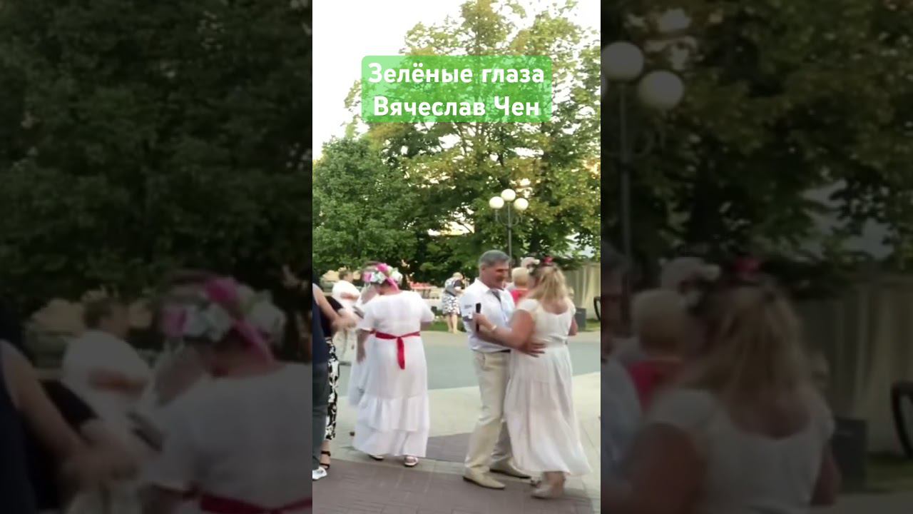 Зелёные глаза - #ВячеславЧен #шансон #песня #хорошаяпесня #белгород смотреть онлайн