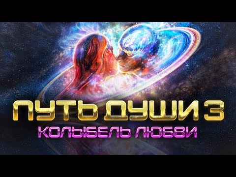 ПУТЬ ДУШИ_ КОЛЫБЕЛЬ ЛЮБВИ. Часть третья. смотреть онлайн