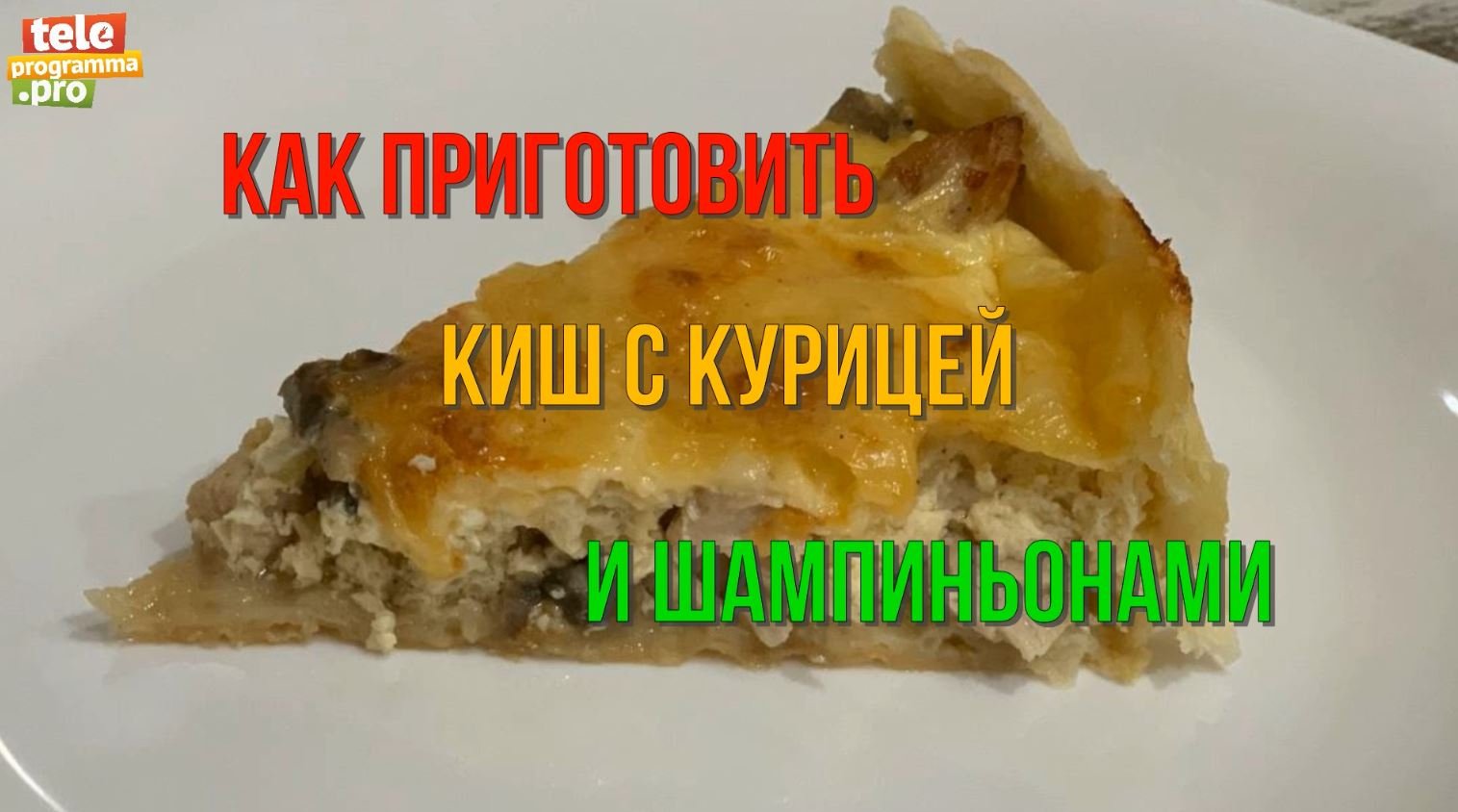 Киш с курицей и шампиньонами смотреть онлайн