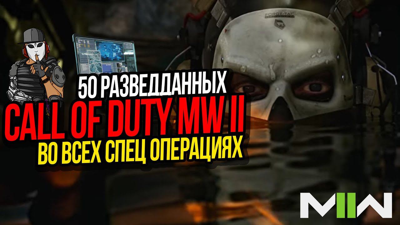 ВСЕ 50 РАЗВЕДДАННЫХ В СПЕЦ ОПЕРАЦИЯХ►CALL OF DUTY MODERN WARFARE 2 2022