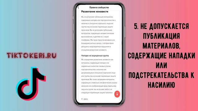 Правила Тик Ток 2021 ➤ Что запрещено в Tik Tok смотреть онлайн