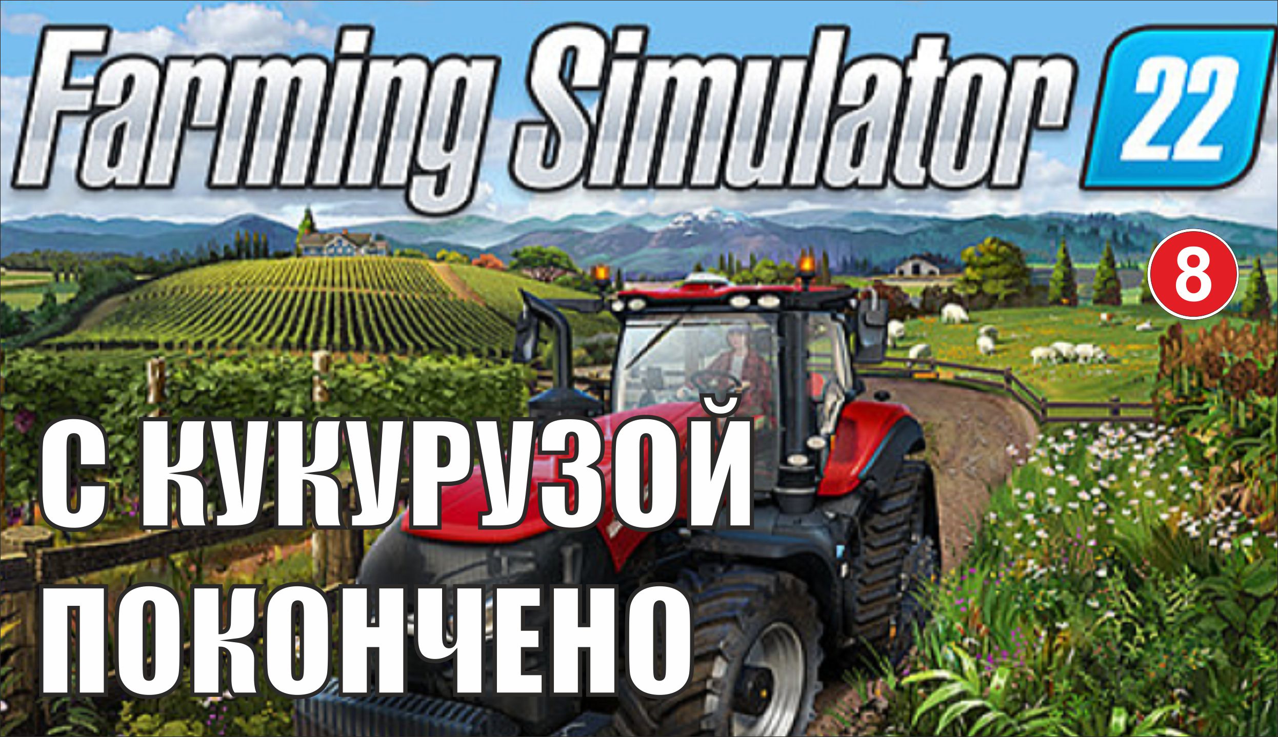 Farming Simulator 22 - С кукурузой покончено