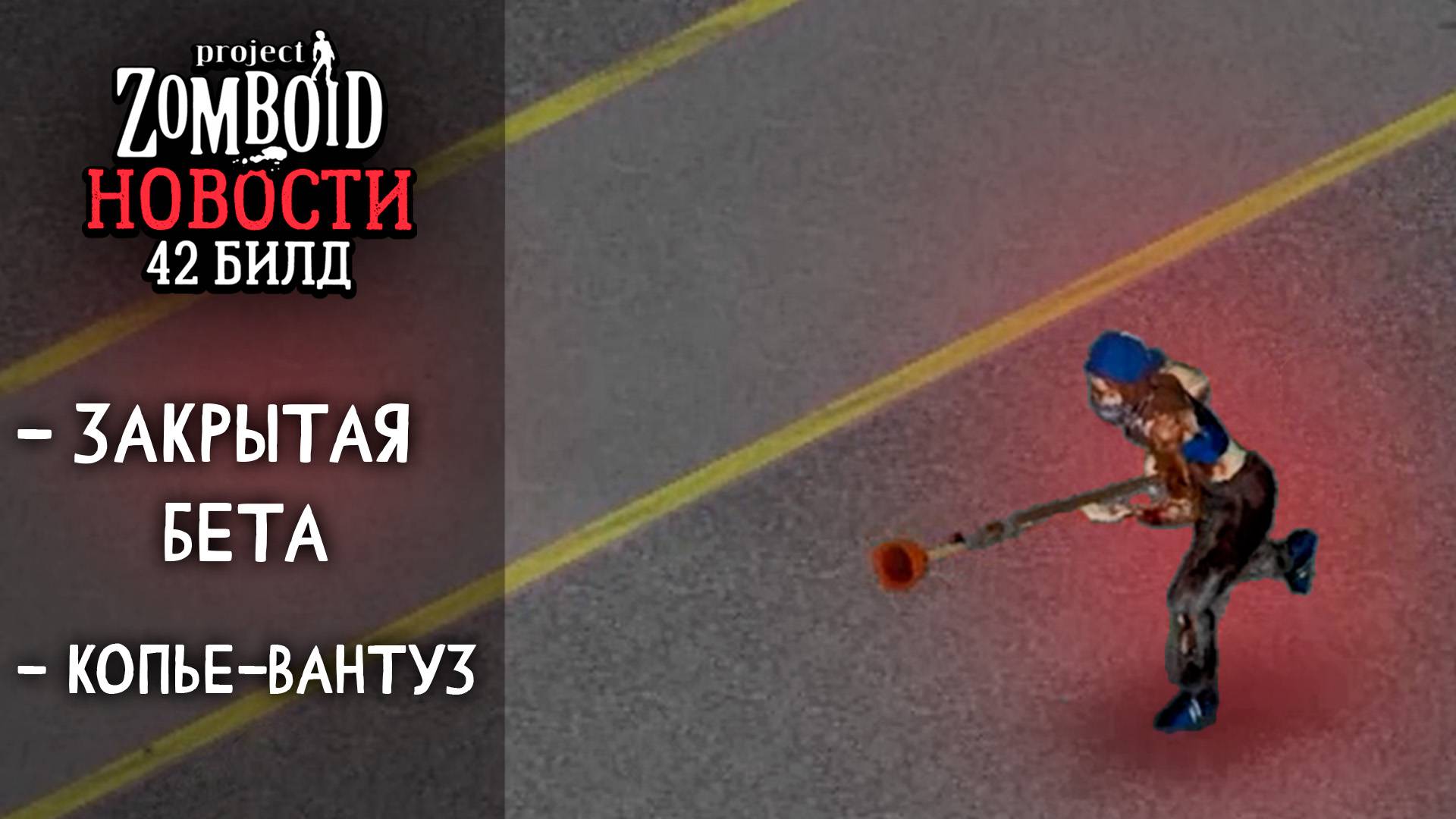 Что происходит с 42 Билдом? | Project Zomboid