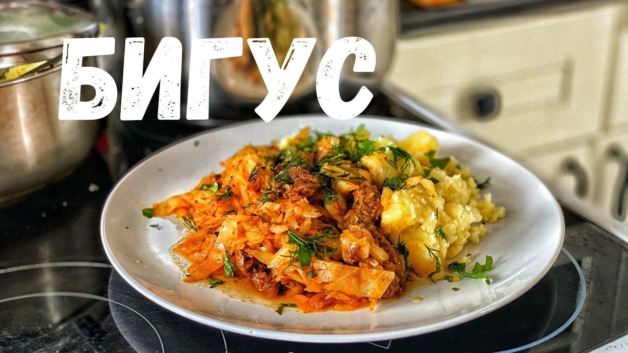Рецепт Бигуса за 5 минут. Есть пара секретов! смотреть онлайн