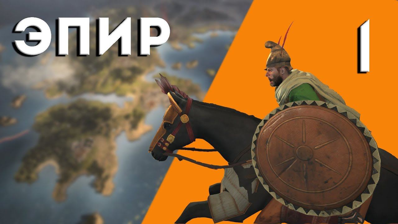 Total War: Rome 2 - Эпир. Греческий Переполох #1