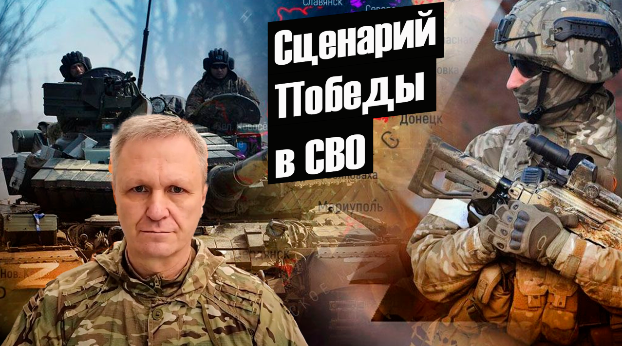 Сценарий победы в СВО