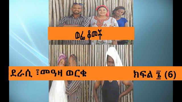 Wefe Komech Part 6 Ethiopian Drama on ShegerFm102.1 ወፌ ቆመች ክፍል ፮ (6) смотреть онлайн