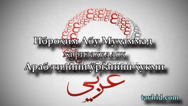 Араб тилини ўрганиш ҳукми смотреть онлайн