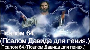Псалом 64. (Псалом Давида, для пения.)