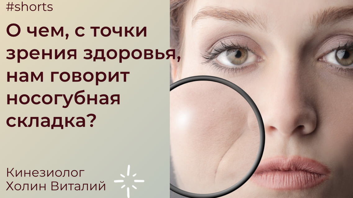 О чем, с точки зрения здоровья, нам говорит носогубная складка? смотреть онлайн