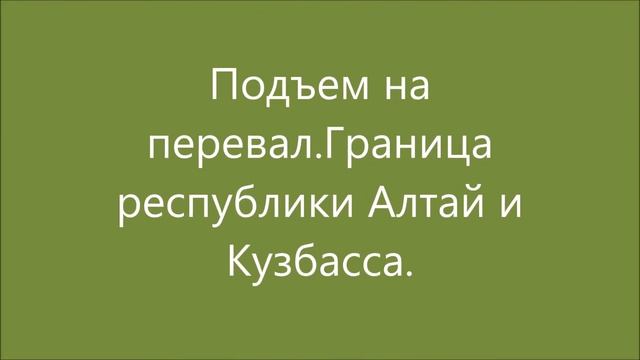 Дорога Артыбаш -Турочак-Таштагол. смотреть онлайн
