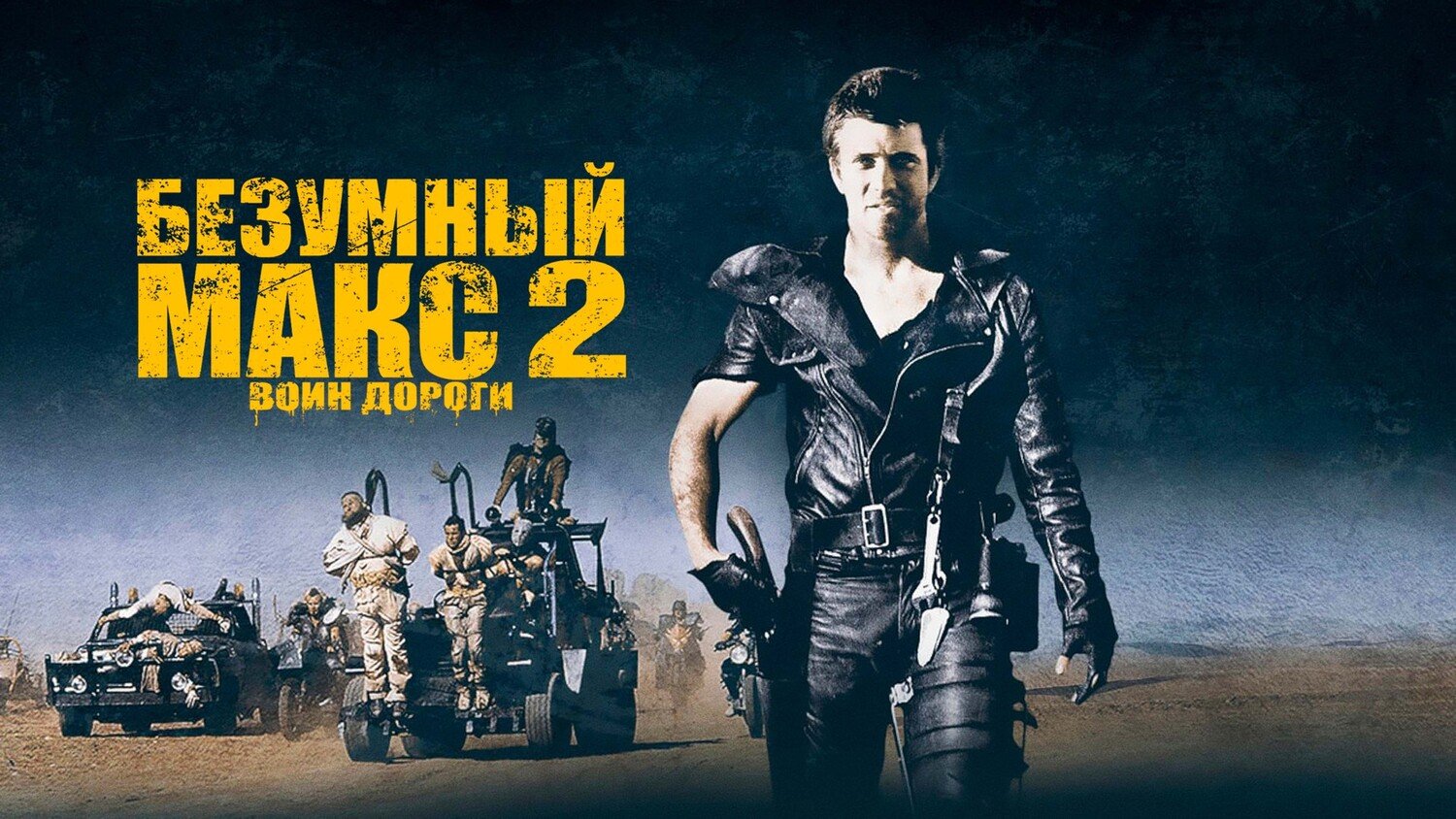 Безумный Макс 2: Воин дороги | Mad Max 2 (1981) смотреть онлайн