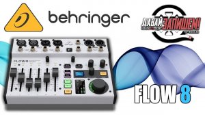 Цифровой микшерный пульт Behringer Flow 8 (удобен для стримов)