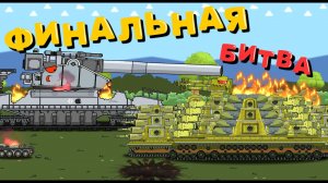 КВ 47 - ДОРА конец войны - Мультики про танки