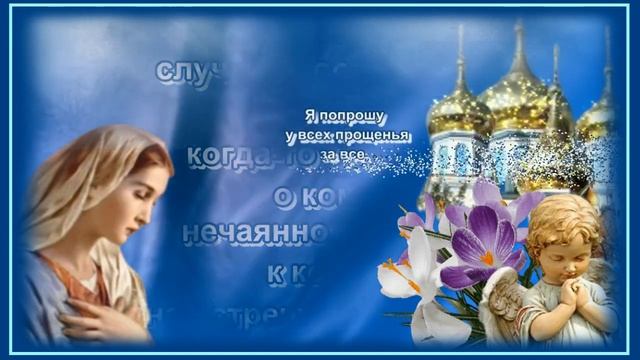 С ПРОЩЕНЫМ_ВОСКРЕСЕНЬЕМ_26_февраля?Поздравляю_с_Прощеным_воскресеньем?Красивая_музыкальная_открытк смотреть онлайн
