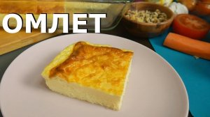Воздушный омлет. Пышный, как в детском саду. Завтрак из детства.